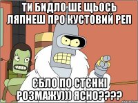 ти бидло ше щьось ляпнеш про кустовий реп єбло по стєнкі розмажу))) ясно????