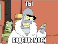 Ты Будешь моей