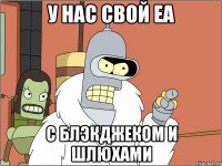 У нас свой EA С блэкджеком и шлюхами