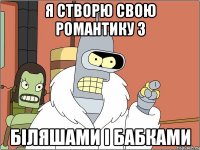 Я створю свою романтику з біляшами і бабками