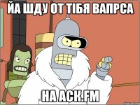 йа шду от тібя вапрса на аск.fm