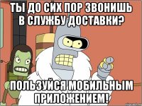 Ты до сих пор звонишь в службу доставки? Пользуйся мобильным приложением!