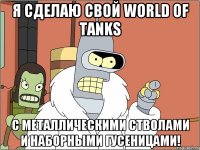 Я СДЕЛАЮ СВОЙ WORLD OF TANKS С МЕТАЛЛИЧЕСКИМИ СТВОЛАМИ И НАБОРНЫМИ ГУСЕНИЦАМИ!