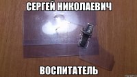 Сергей Николаевич воспитатель