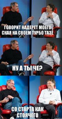Говорит Надерет Моего Ская на Своем Турбо ТАзе Ну а ты Че? Со Старта как стоячего