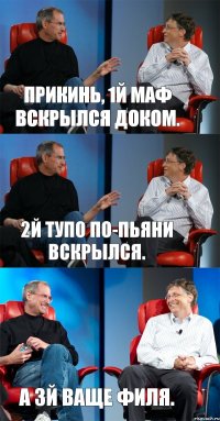 Прикинь, 1й маф вскрылся доком. 2й тупо по-пьяни вскрылся. А 3й ваще Филя.