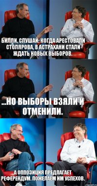 Билли, слушай: когда арестовали Столярова, в Астрахани стали ждать новых выборов. ...но выборы взяли и отменили. А оппозиция предлагает референдум. Пожелаем им успехов.