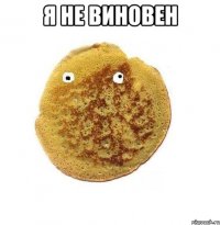 Я не виновен 