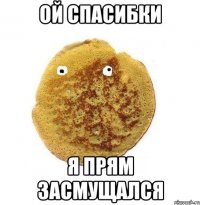 Ой спасибки я прям засмущался