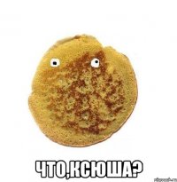  Что,Ксюша?