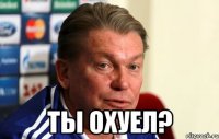  Ты охуел?