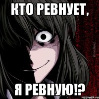 кто ревнует, я ревную!?