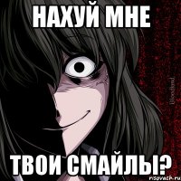 Нахуй мне твои смайлы?