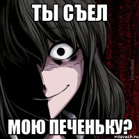 Ты съел мою печеньку?