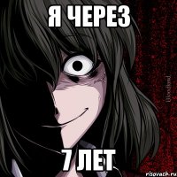 Я через 7 лет