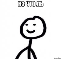 нз что ль 