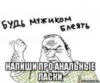  Напиши про анальные ласки