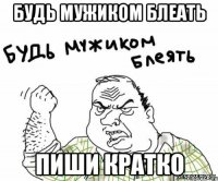 Будь мужиком блеать Пиши кратко