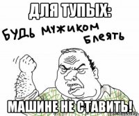 ДЛЯ ТУПЫХ: МАШИНЕ НЕ СТАВИТЬ!