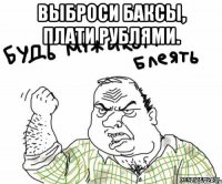 Выброси баксы, плати рублями. 