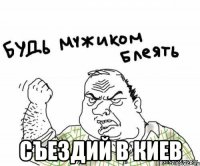  съездий в киев
