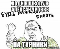 Ходи в школу В Александровке на ТУРНИКИ