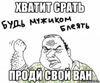 хватит срать продй свой Ван