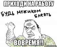 Приходи на работу ВОВРЕМЯ!!