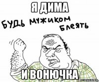 Я дима И вонючка