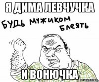 Я дима левчучка И вонючка