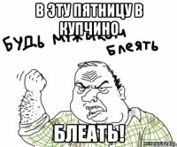 В эту пятницу в Купчино Блеать!