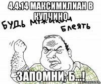 4.4.14 Максимилиан в Купчино ЗАПОМНИ, Б...!