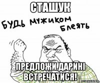 сташук предложи дарині встречатися!