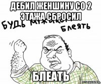 дебил женшину со 2 этажа сбросил блеать