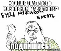 Хочешь знать все о мобильном маркетинге!? Подпишись!