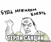  Терпи санции
