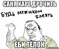 Саня Харе Дрочить Еби тёлок