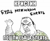 Кристин пошли ебаца,блеать