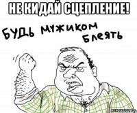 Не кидай сцепление! 