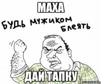 МАХА ДАЙ ТАПКУ