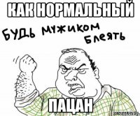 как нормальный пацан
