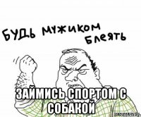  Займись спортом с собакой