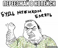 ПЕРЕЕЗЖАЙ В КОПЕЙСК 