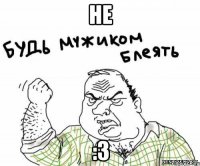 Не :3