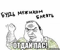  ОТДАЙ ПАС!