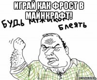 Играй как Фрост в Майнкрафт! 