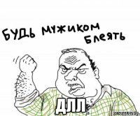  длл
