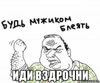  иди вздрочни