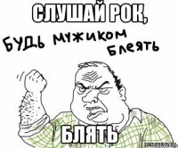 слушай рок, блять