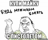 купи майку с пистолетом